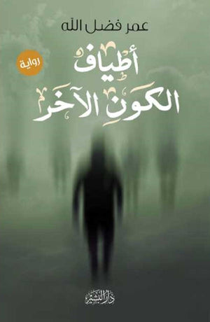 أطياف الكون الآخر عمر فضل الله | المعرض المصري للكتاب EGBookFair