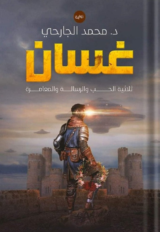 غسّان: ثلاثية الحب والرسالة والمغامرة محمد الجارحي قصص وروايات | المعرض المصري للكتاب EGBookfair