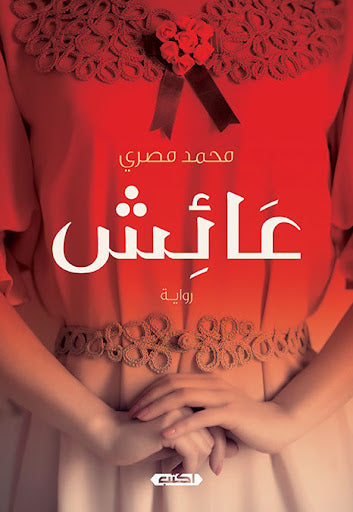 عائش محمد مصري قصص وروايات | المعرض المصري للكتاب EGBookfair