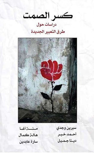 كسر الصمت.. دراسات حول طرق التعبير الجديدة مجموعة مؤلفين | المعرض المصري للكتاب EGBookFair