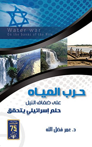 حرب المياه عمر فضل الله | المعرض المصري للكتاب EGBookFair