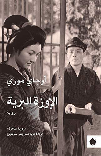الإوزة البرية - ترجمات الكرمة أوجاي موري قصص وروايات | المعرض المصري للكتاب EGBookfair