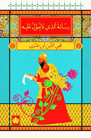 رسالة الذي لا يعول عليه - المكتبة الصوفية الصغيرة محيي الدين ابن عربي كتب دينية | المعرض المصري للكتاب EGBookfair