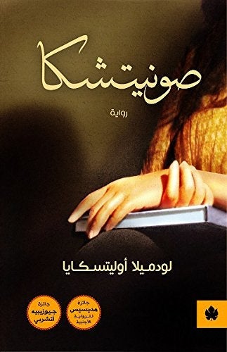 صونيتشكا - ترجمات الكرمة لودميلا أوليتسكايا قصص وروايات | المعرض المصري للكتاب EGBookfair