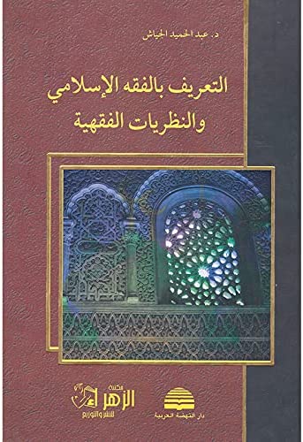 التعريف بالفقه الاسلامي والنظريات الفقهية عبد الحميد الجياش كتب دينية | المعرض المصري للكتاب EGBookfair