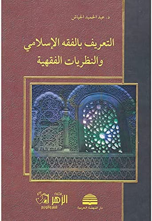 التعريف بالفقه الاسلامي والنظريات الفقهية عبد الحميد الجياش | المعرض المصري للكتاب EGBookfair