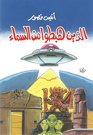 الذين هبطوا من السماء أنيس منصور | المعرض المصري للكتاب EGBookFair
