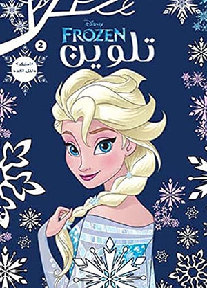 مجلة تلوين سلك Frozen 2 ديزني كتب اطفال | المعرض المصري للكتاب EGBookfair