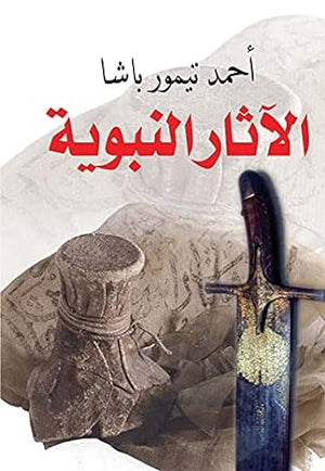 الآثار النبوية أحمد تيمور باشا | المعرض المصري للكتاب EGBookFair