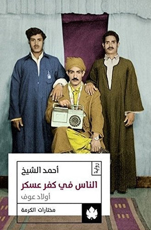 الناس في كفر عسكر: أولاد عوف - مختارات الكرمة أحمد الشيخ | المعرض المصري للكتاب EGBookFair