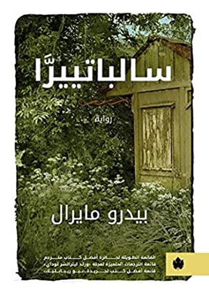 سالباتييرَّا - ترجمات الكرمة بيدرو مايرال قصص وروايات | المعرض المصري للكتاب EGBookfair
