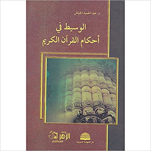 الوسيط في احكام القران الكريم عبد الحميد الجياش كتب دينية | المعرض المصري للكتاب EGBookfair