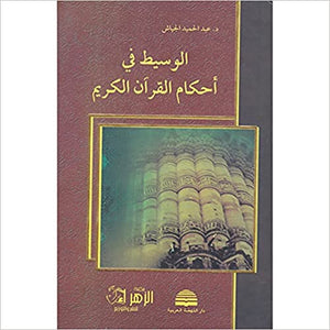الوسيط في احكام القران الكريم عبد الحميد الجياش | المعرض المصري للكتاب EGBookfair