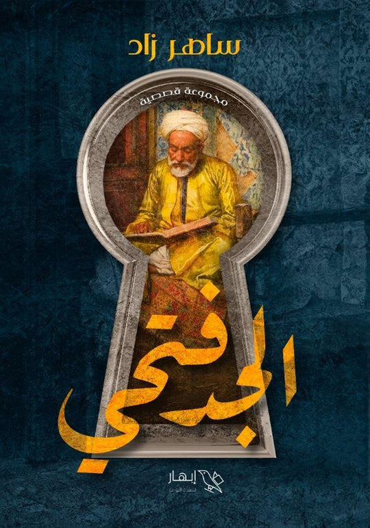 الجد فتحي ساهر زاد قصص وروايات | المعرض المصري للكتاب EGBookfair