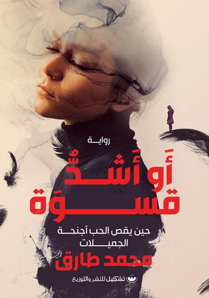 أو أشد قسوة محمد طارق | المعرض المصري للكتاب EGBookFair