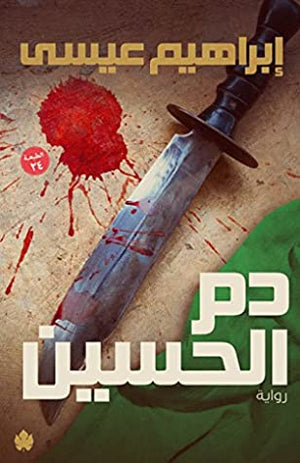 دم الحسين إبراهيم عيسى | المعرض المصري للكتاب EGBookFair