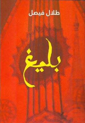 بليغ طلال فيصل | المعرض المصري للكتاب EGBookFair