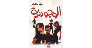 الوجودية أنيس منصور | المعرض المصري للكتاب EGBookFair
