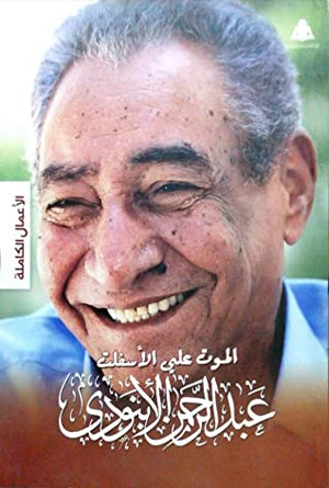 الموت علي الأسفلت عبد الرحمن الأبنودي | المعرض المصري للكتاب EGBookFair