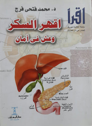 اقهر السكر وعش في أمان محمد فتحي فرج | المعرض المصري للكتاب EGBookFair