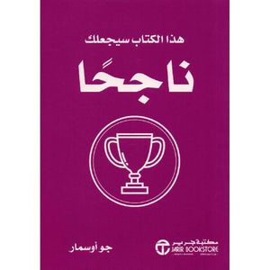 هذا الكتاب سيجعلك ناجحا جو أوسمار | المعرض المصري للكتاب EGBookFair