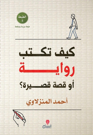 كيف تكتب رواية أو قصة قصيرة؟ أحمد المنزلاوي | المعرض المصري للكتاب EGBookFair