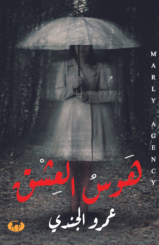 هوس العشق قصص وروايات | المعرض المصري للكتاب EGBookfair