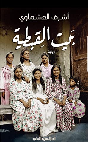 بيت القبطية اشرف العشماوي قصص وروايات | المعرض المصري للكتاب EGBookfair