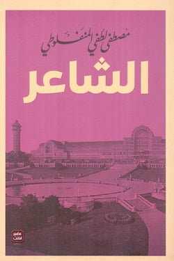 الشاعر مصطفى لطفي المنفلوطي | المعرض المصري للكتاب EGBookFair