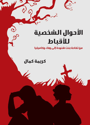 ‫الأحوال الشخصية للأقباط‬ كريمة كمال | المعرض المصري للكتاب EGBookFair