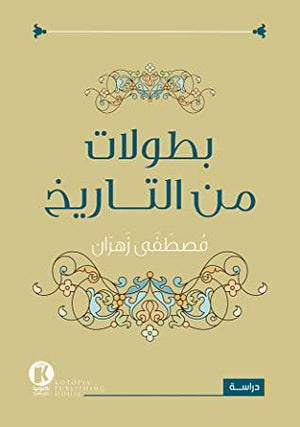 بطولات من التاريخ مصطفى زهران | المعرض المصري للكتاب EGBookFair