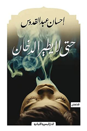 حتى لا يطير الدخان  قصيرة احسان عبد القدوس | المعرض المصري للكتاب EGBookFair