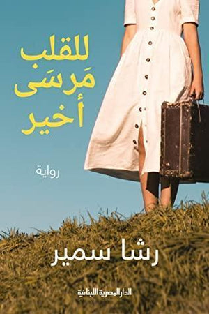 للقلب مرسى أخير رشا سمير | المعرض المصري للكتاب EGBookFair