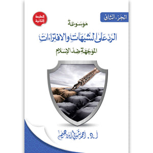 موسوعة الرد على الشبهات ج2 أحمد شوقي إبراهيم | المعرض المصري للكتاب EGBookfair