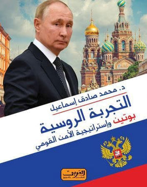 التجربة الروسية .. بوتين واستراتجية الامن القومي محمد صادق اسماعيل | المعرض المصري للكتاب EGBookfair