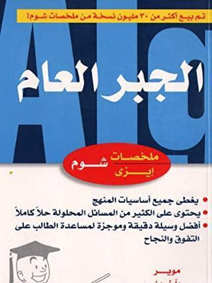 شوم ايزي الجبر العام موير | المعرض المصري للكتاب EGBookFair