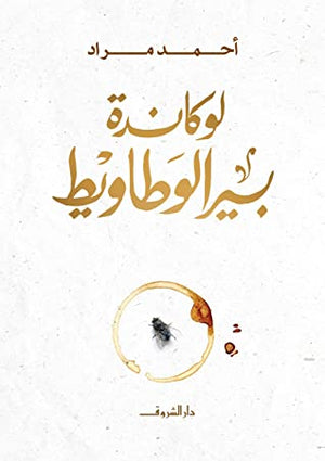 لوكاندة بير الوطاويط احمد مراد | المعرض المصري للكتاب EGBookFair