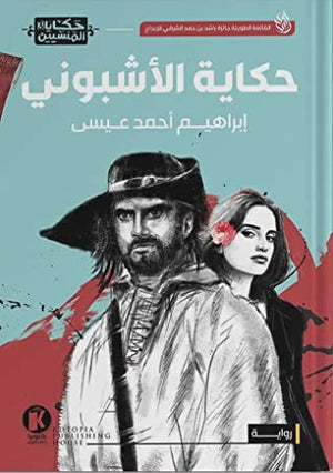 حكاية الأشبوني إبراهيم أحمد عيسى | المعرض المصري للكتاب EGBookFair