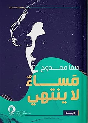 مساء لا ينتهي صفا ممدوح | المعرض المصري للكتاب EGBookFair