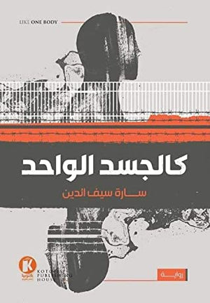 كالجسد الواحد سارة سيف الدين | المعرض المصري للكتاب EGBookFair