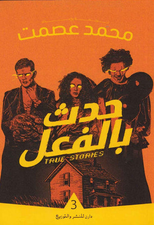 حدث بالفعل 3 محمد عصمت | المعرض المصري للكتاب EGBookFair