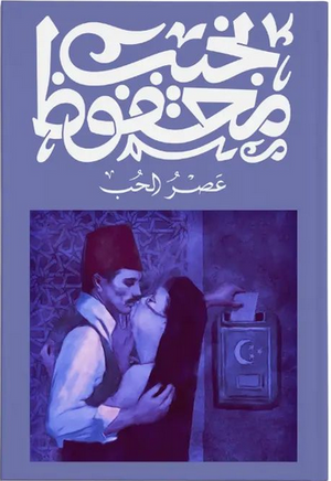 عصر الحب نجيب محفوظ | المعرض المصري للكتاب EGBookFair