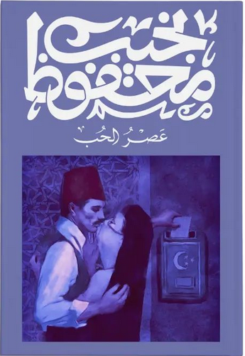 عصر الحب نجيب محفوظ قصص وروايات | المعرض المصري للكتاب EGBookfair