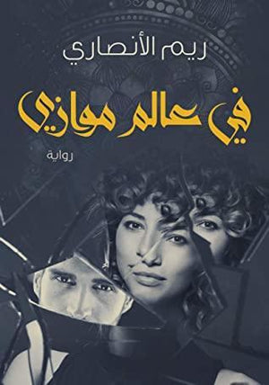 في عالم موازي ريم الأنصاري | المعرض المصري للكتاب EGBookFair