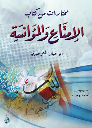 الامتاع والمؤانسة أبو حيان التوحيدي | المعرض المصري للكتاب EGBookFair