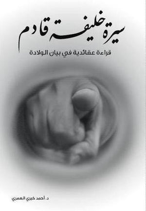 سيرة خليفة قادم أحمد خيرى العمرى | المعرض المصري للكتاب EGBookFair