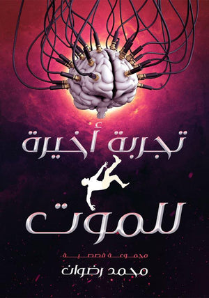 تجربة أخيرة للموت محمد رضوان | المعرض المصري للكتاب EGBookfair