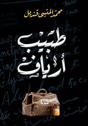 طبيب أرياف محمد المنسى قنديل | المعرض المصري للكتاب EGBookFair
