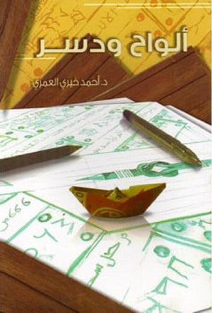 ألواح ودسر أحمد خيري العمري | المعرض المصري للكتاب EGBookFair