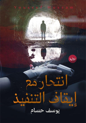 انتحار مع إيقاف التنفيذ يوسف حسام | المعرض المصري للكتاب EGBookfair